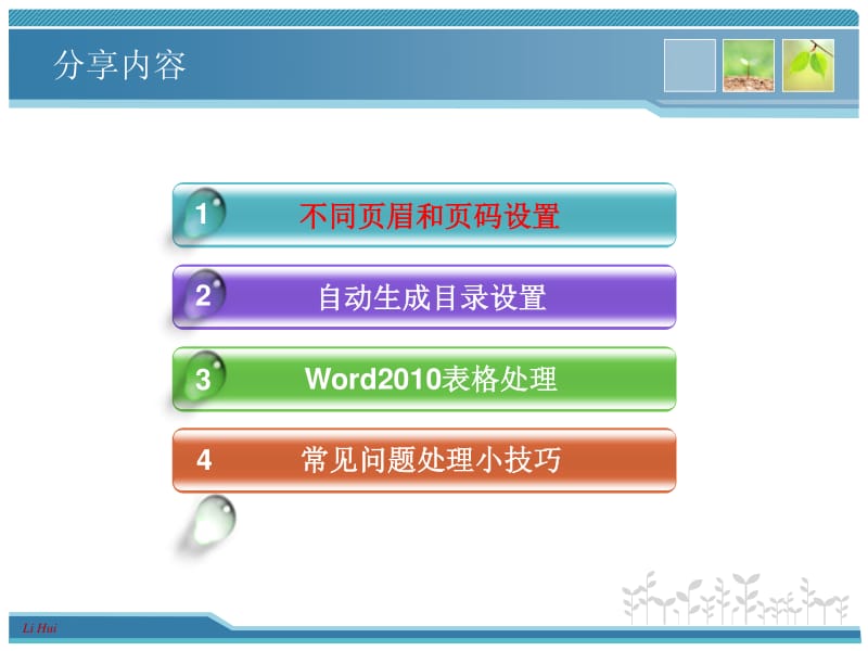 Word 2010实用技巧--李辉.pdf_第2页