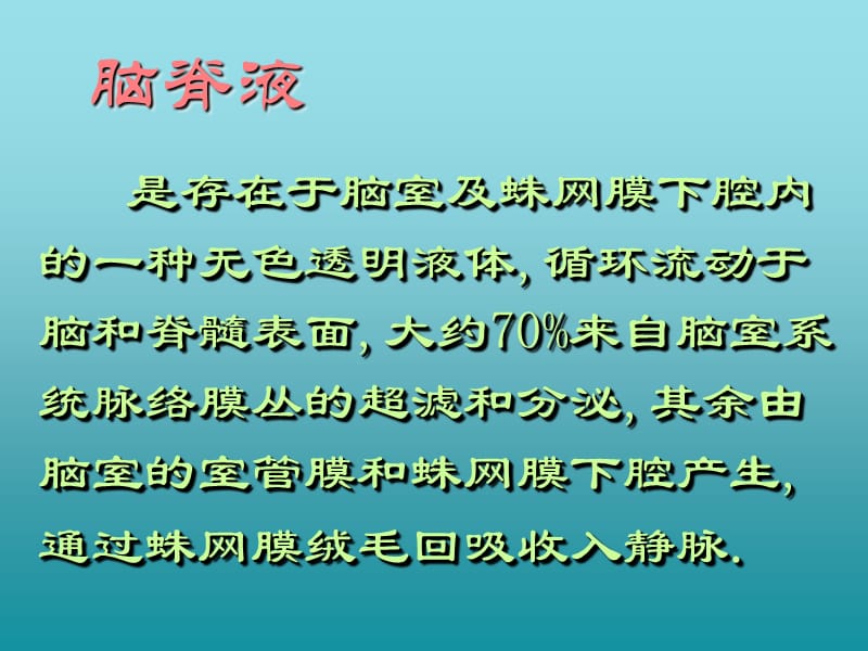 浆膜腔积液脑脊液检查参考PPT.ppt_第2页