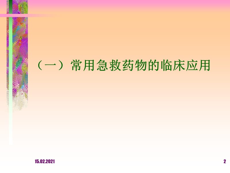 常用急救药物的临床应用参考PPT.ppt_第2页