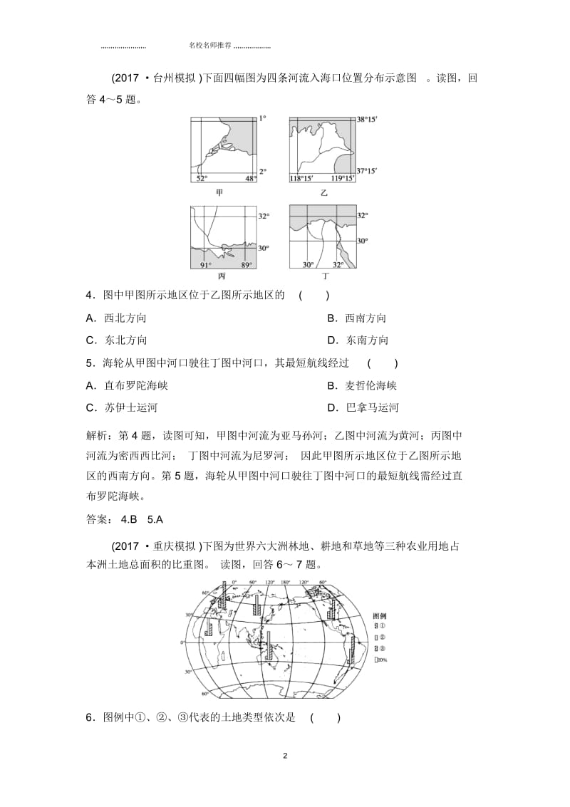 2019届人教版：第四部分第十八章第一讲世界地理概况单元名师精编测试Word版含解析.docx_第2页