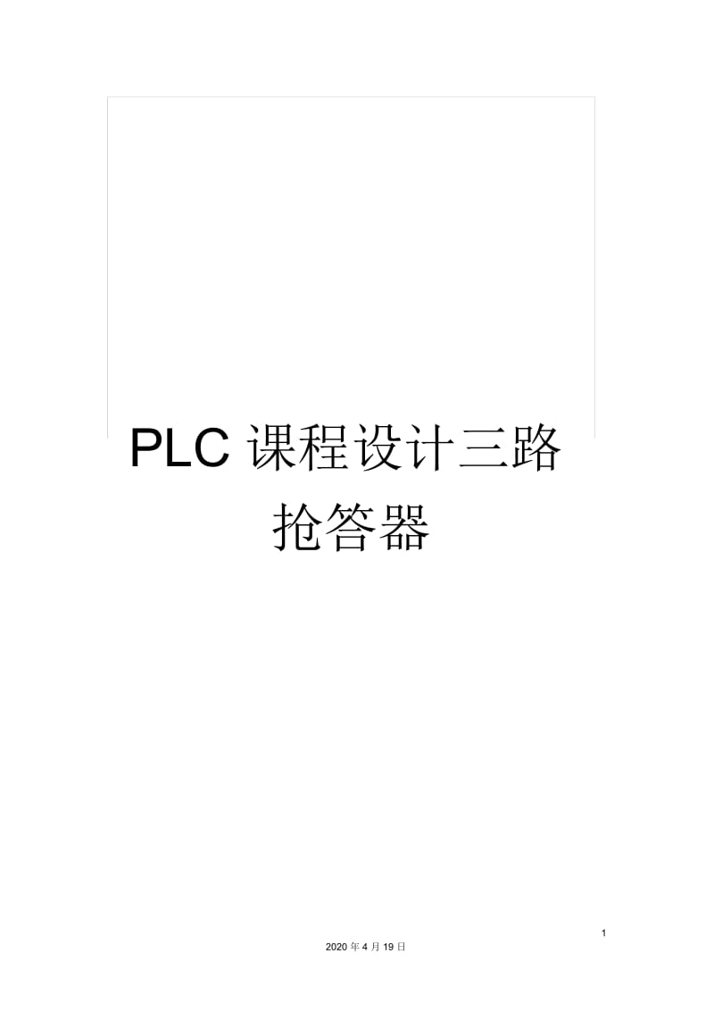 PLC课程设计三路抢答器.docx_第1页