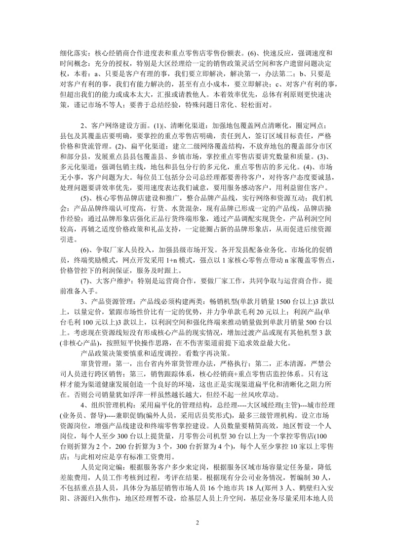 （热门推荐）大区经理新的竞聘报告（通用稿）.doc_第2页