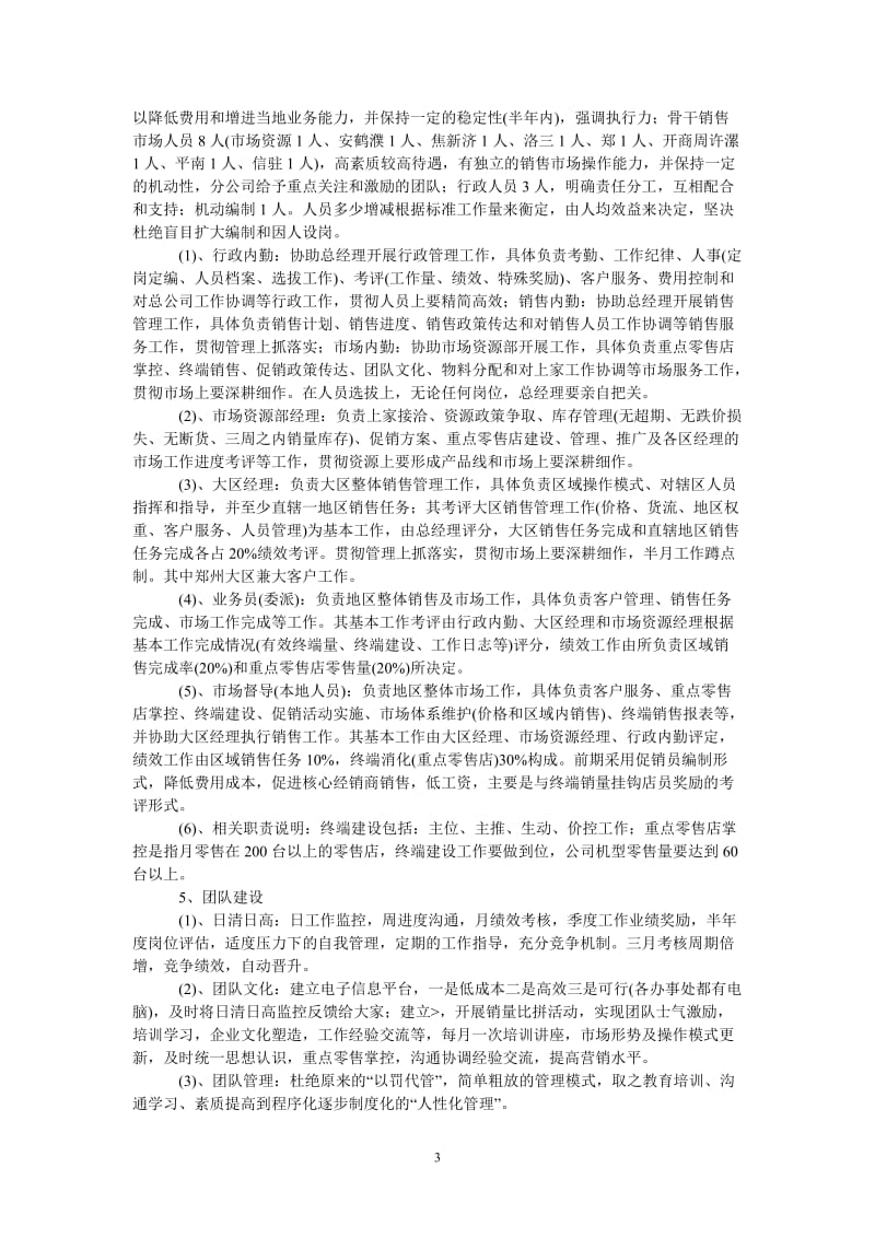 （热门推荐）大区经理新的竞聘报告（通用稿）.doc_第3页