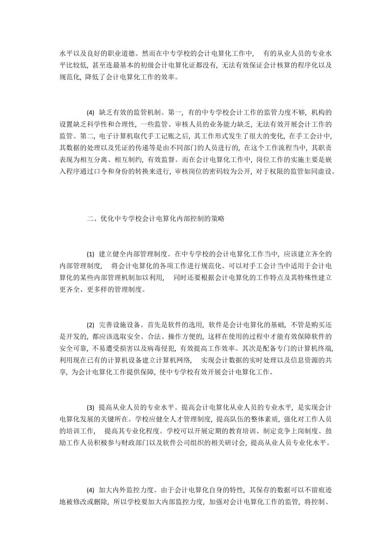 优化中专学校会计电算化内部控制的策略.docx_第2页