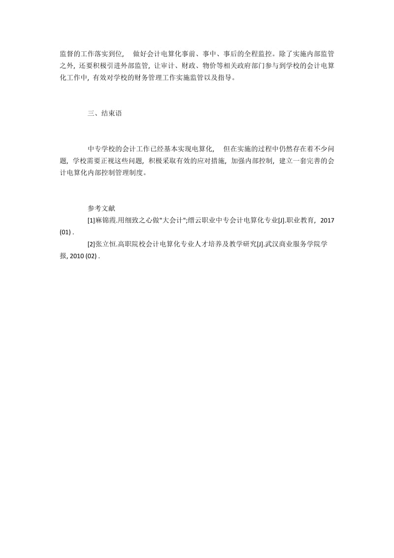 优化中专学校会计电算化内部控制的策略.docx_第3页