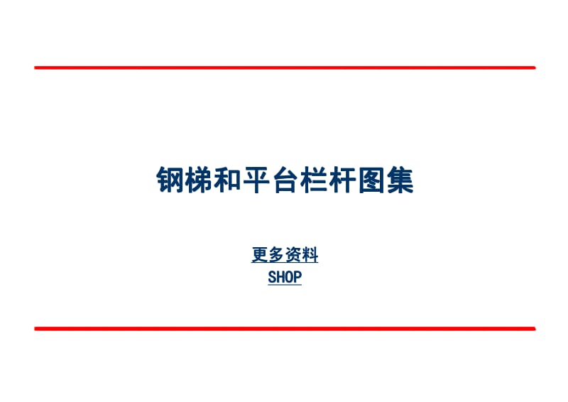 《钢梯和平台栏杆图集》- KIOmail.pdf_第1页