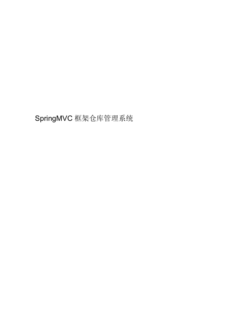 SpringMVC框架仓库管理系统.docx_第1页