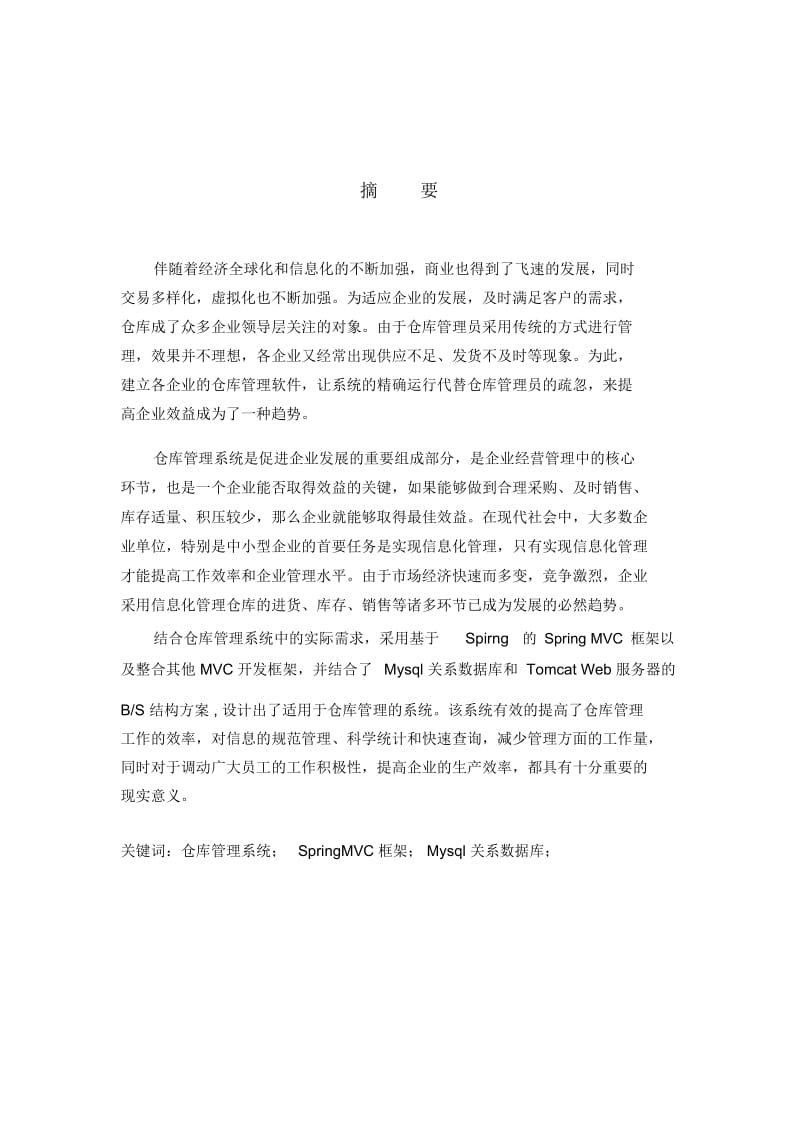 SpringMVC框架仓库管理系统.docx_第2页