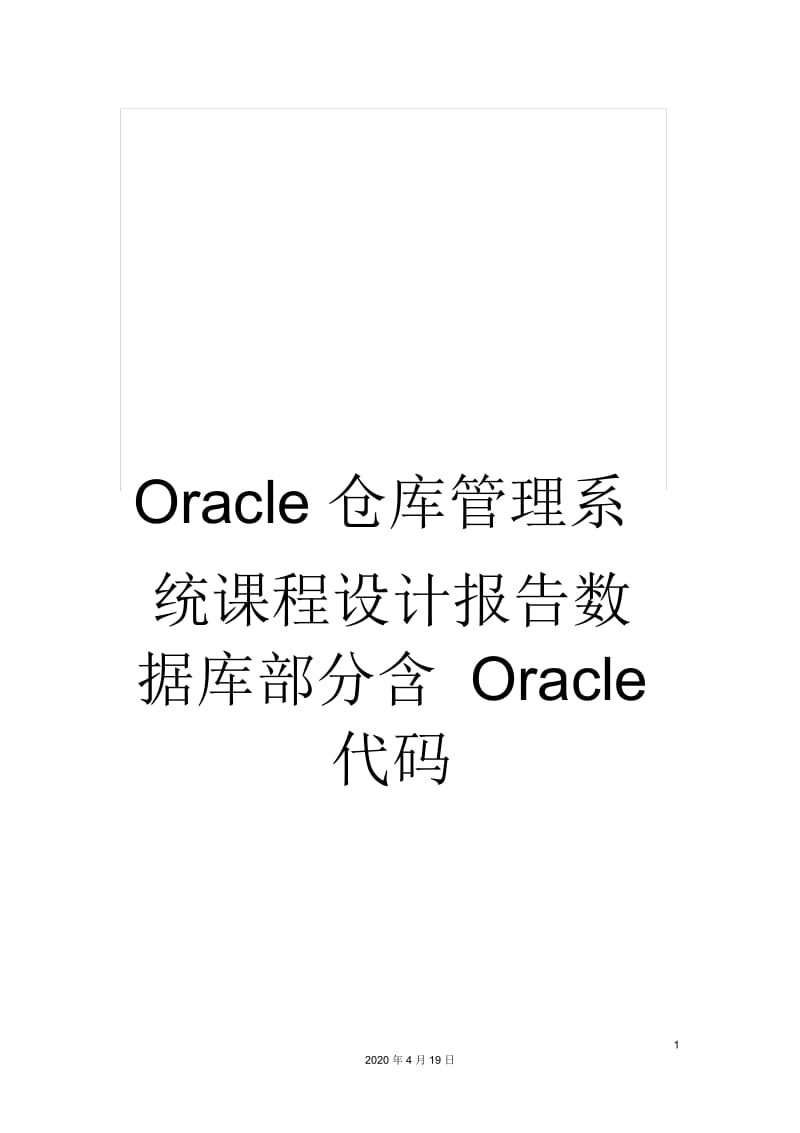 Oracle仓库管理系统课程设计报告数据库部分含Oracle代码.docx_第1页