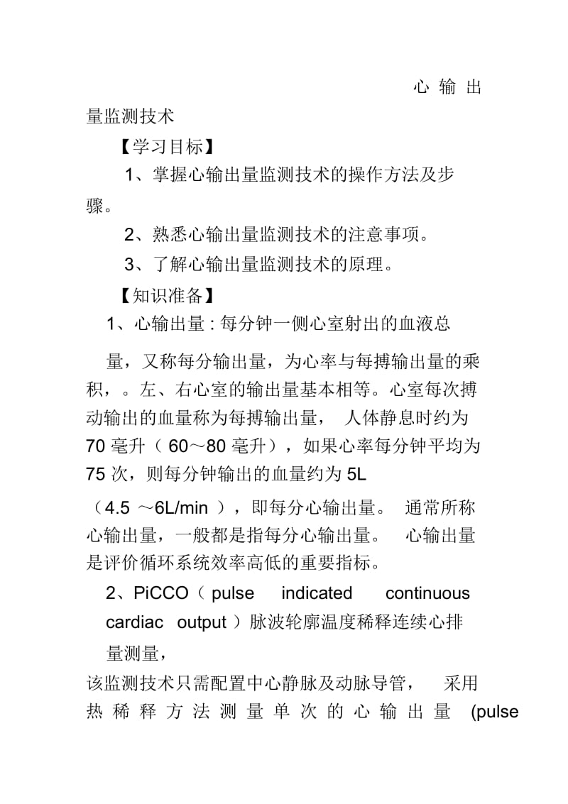 PICCO监测技术及评分标准.docx_第2页