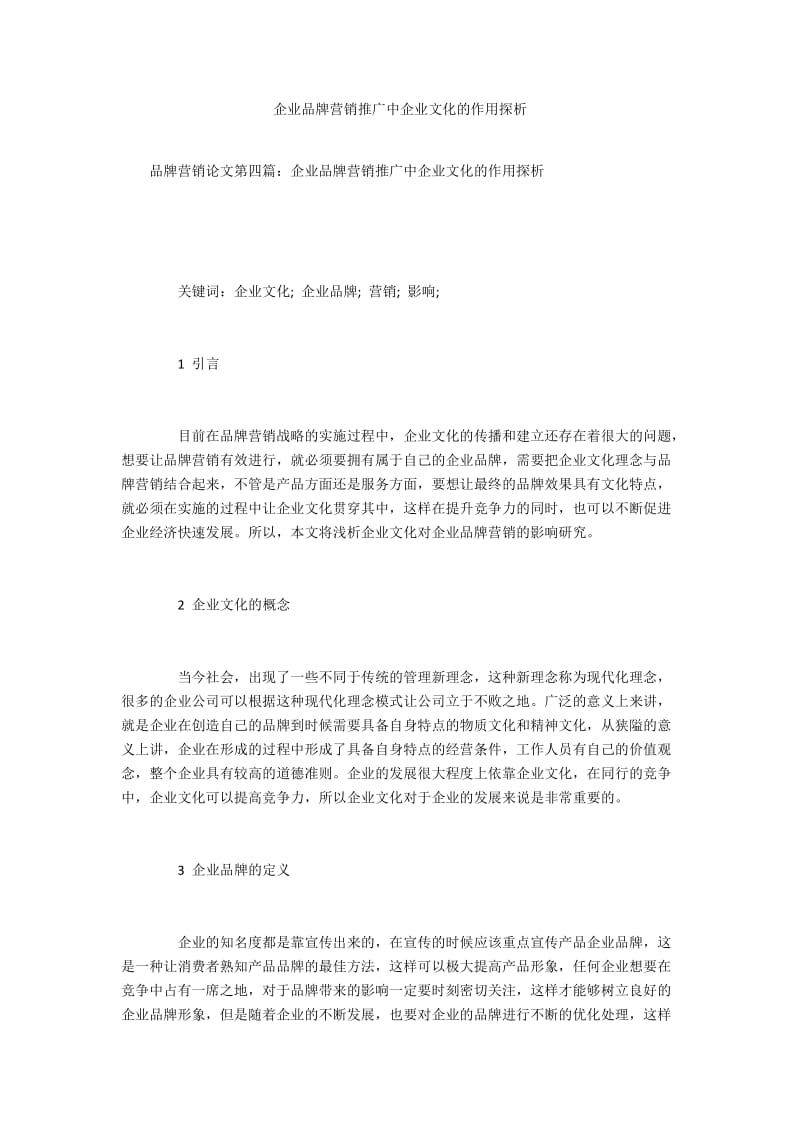 企业品牌营销推广中企业文化的作用探析.docx_第1页