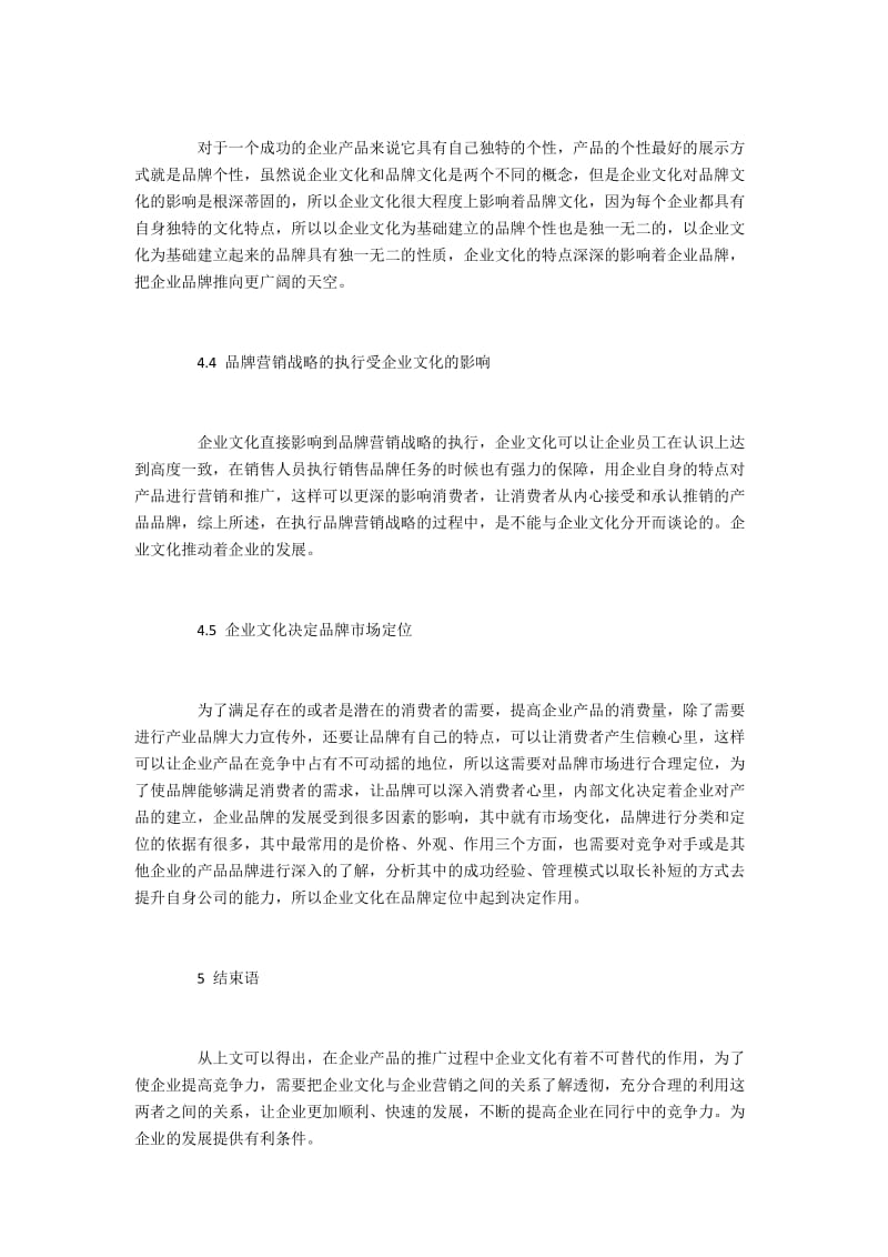 企业品牌营销推广中企业文化的作用探析.docx_第3页