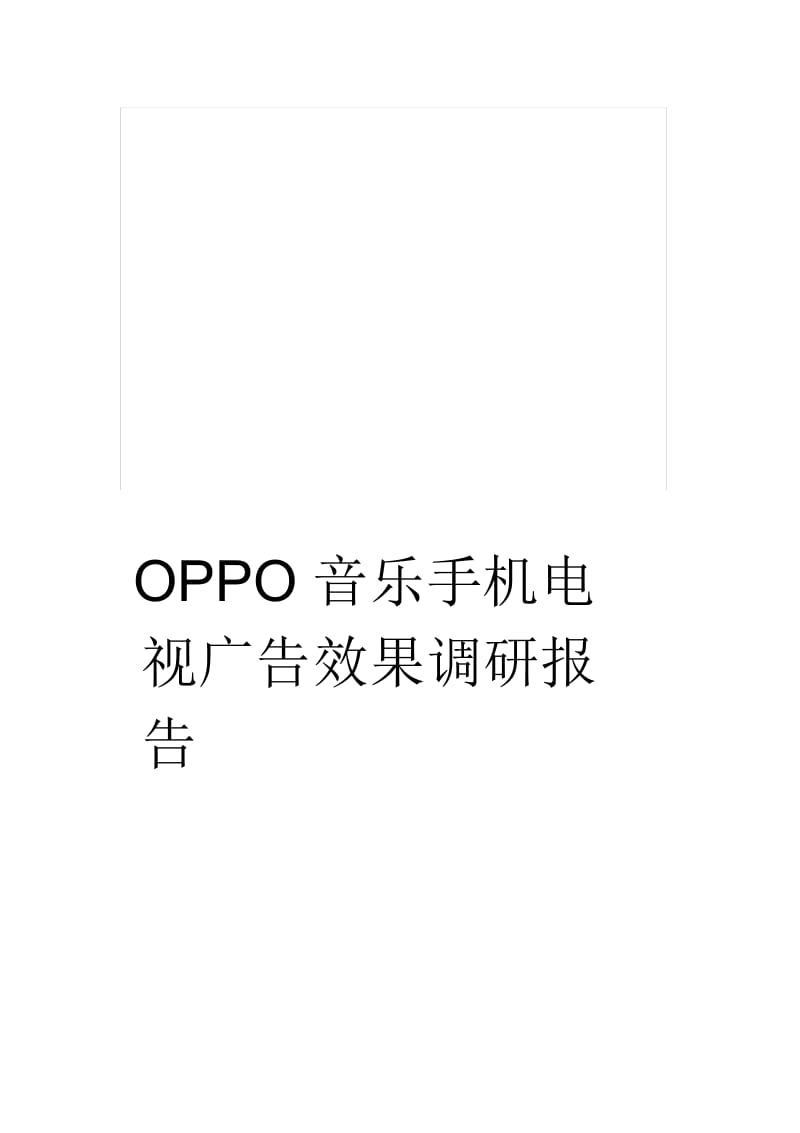 OPPO音乐手机电视广告效果调研报告.docx_第1页