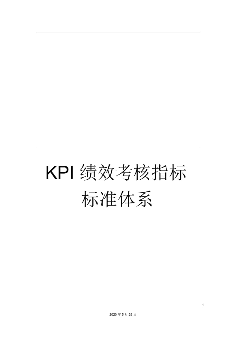 KPI绩效考核指标标准体系.docx_第1页