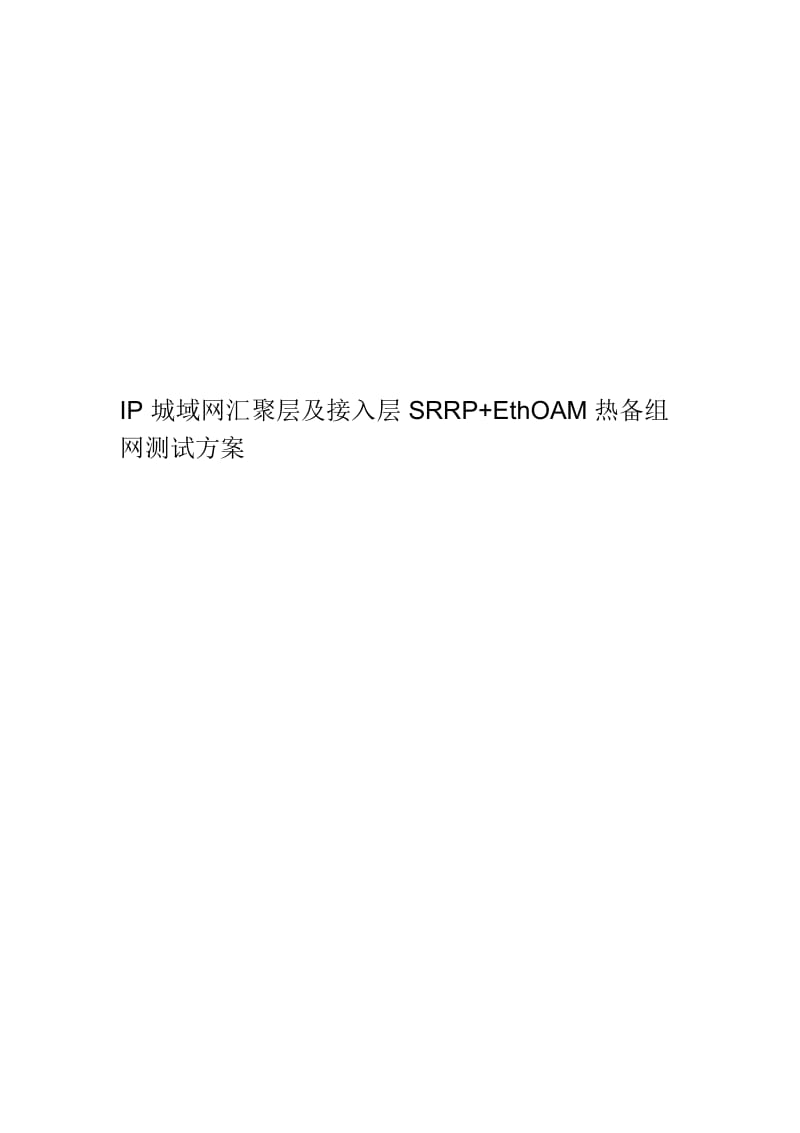 IP城域网汇聚层及接入层SRRP+EthOAM热备组网测试方案.docx_第1页