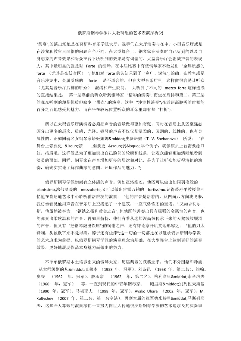 俄罗斯钢琴学派四大教研组的艺术表演探析(2).docx_第1页