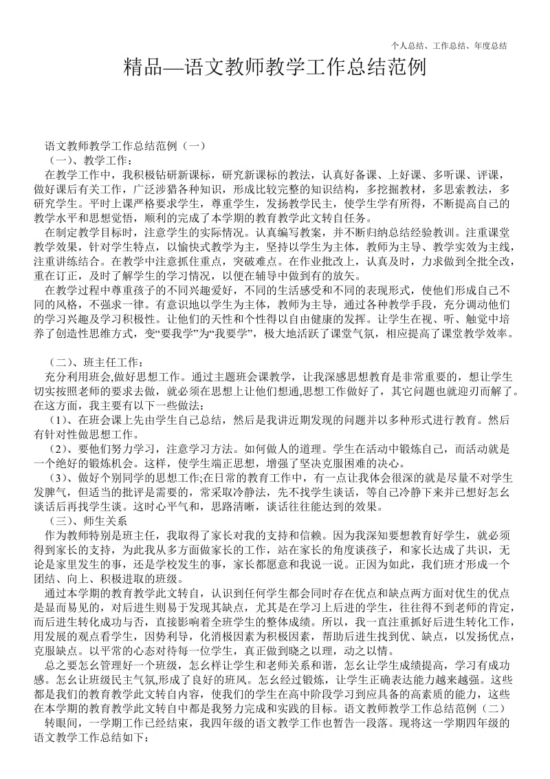 精品—语文教师教学最新个人总结工作总结范例--.doc_第1页