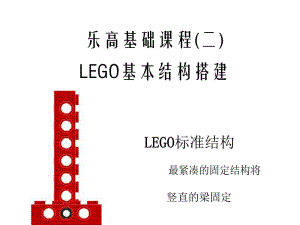 乐高基础课程(二)LEGO基本机构搭建.pdf