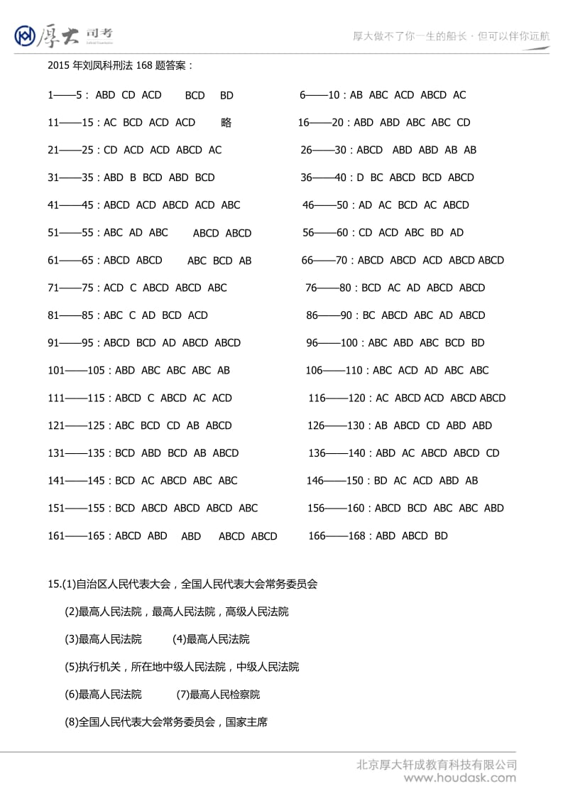 2015刘凤科168题答案.docx_第1页