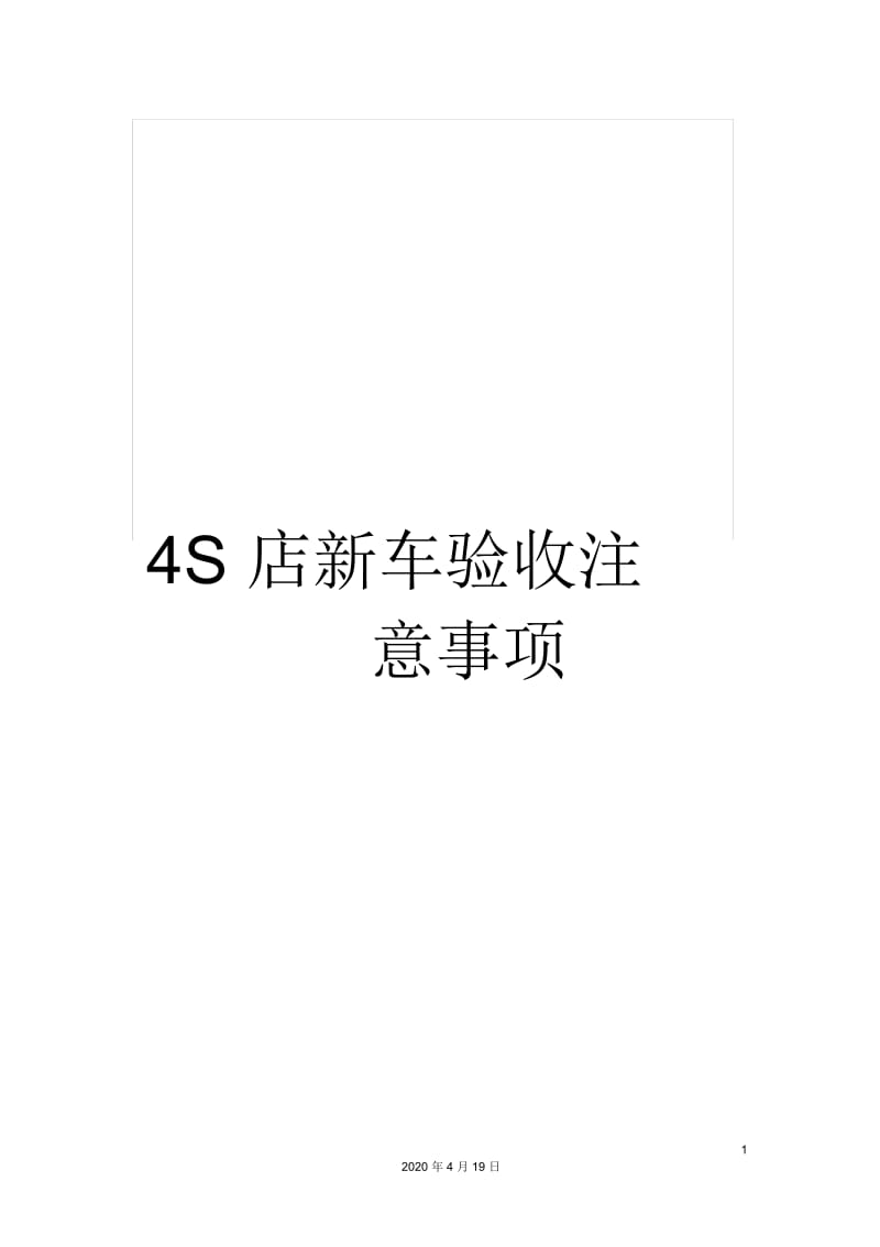 4S店新车验收注意事项.docx_第1页