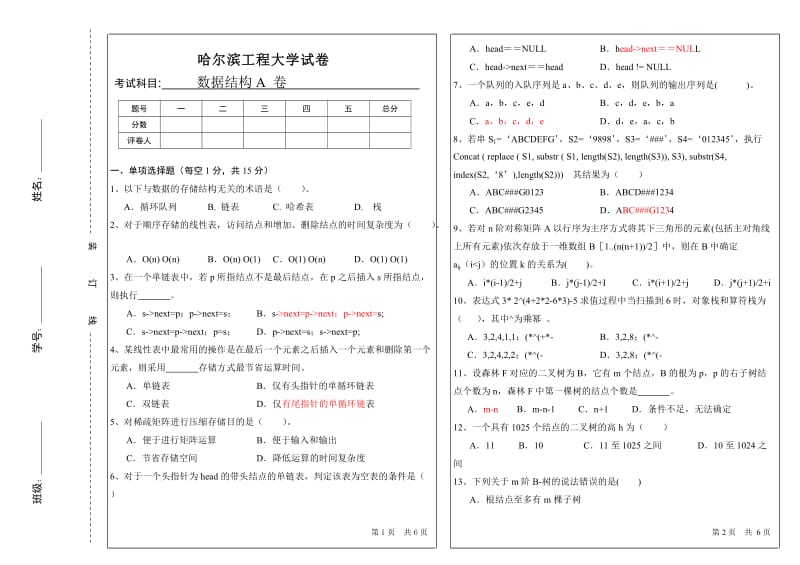 哈尔滨工程大学-考研数据结构真题-10.doc_第1页