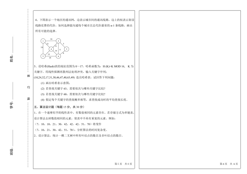 哈尔滨工程大学-考研数据结构真题-10.doc_第3页