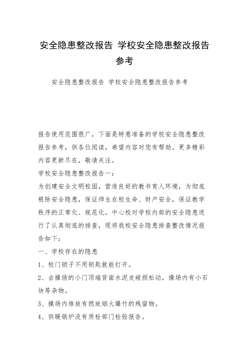 安全隐患整改报告 学校安全隐患整改报告参考.docx_第1页