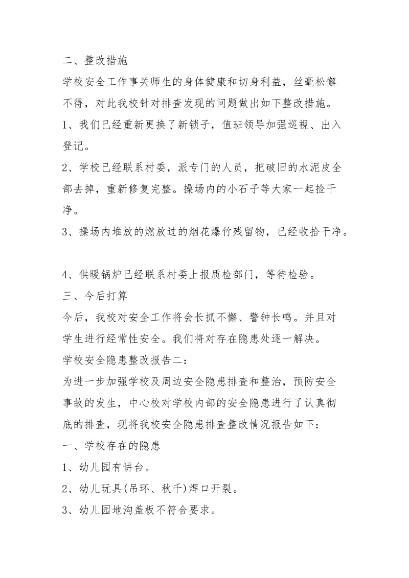 安全隐患整改报告 学校安全隐患整改报告参考.docx_第2页