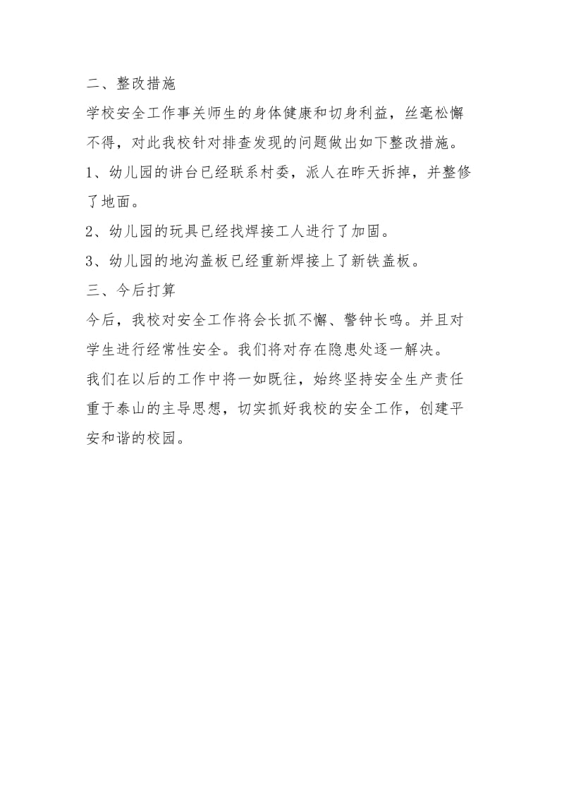 安全隐患整改报告 学校安全隐患整改报告参考.docx_第3页