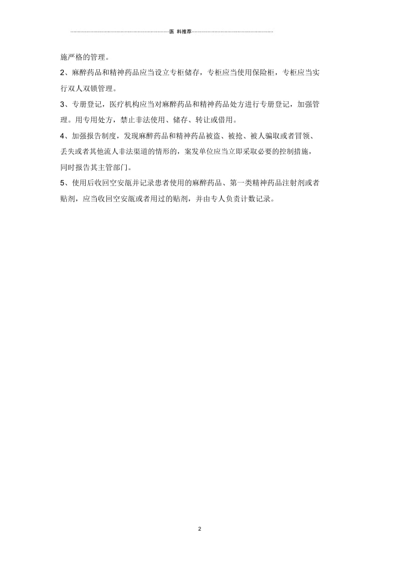 ICU储备药品管理与使用规范流程.docx_第2页