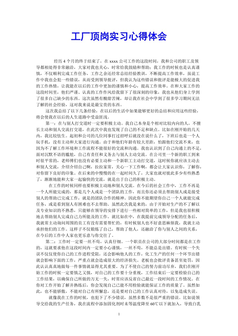 （热门推荐）工厂顶岗实习心得体会（通用稿）.doc_第1页