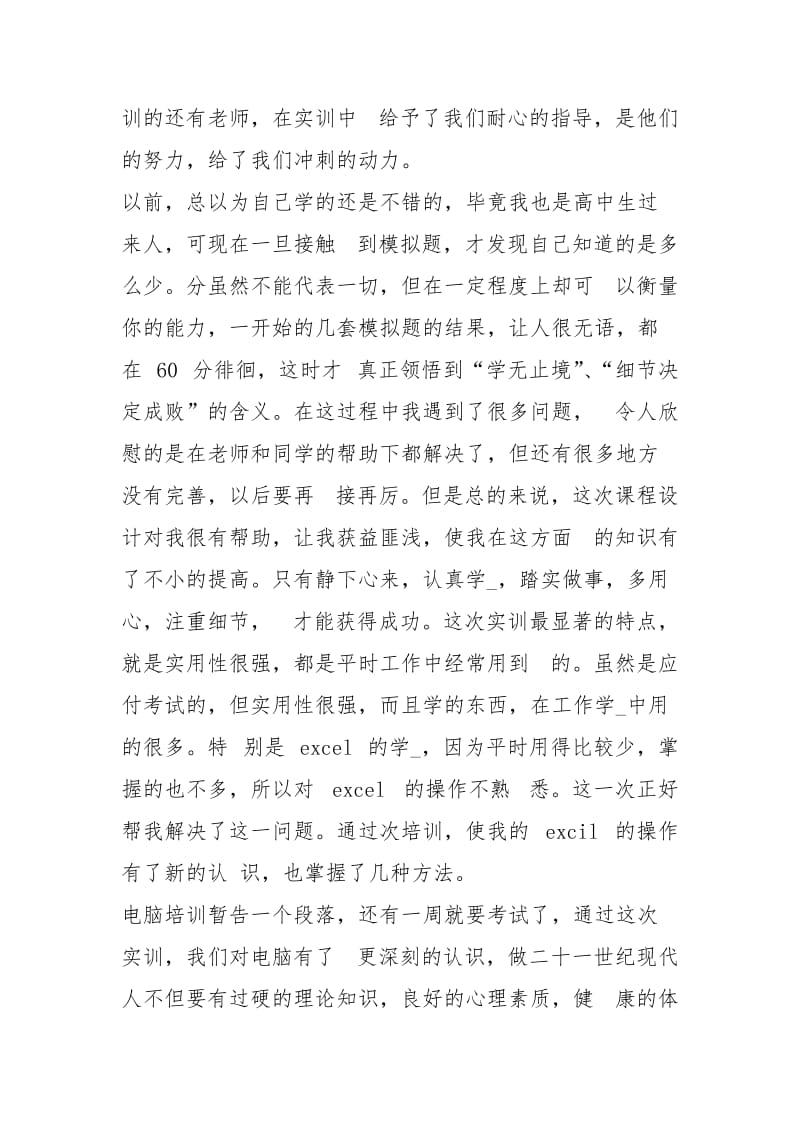 心得体会计算机考试实训心得体会.docx_第2页