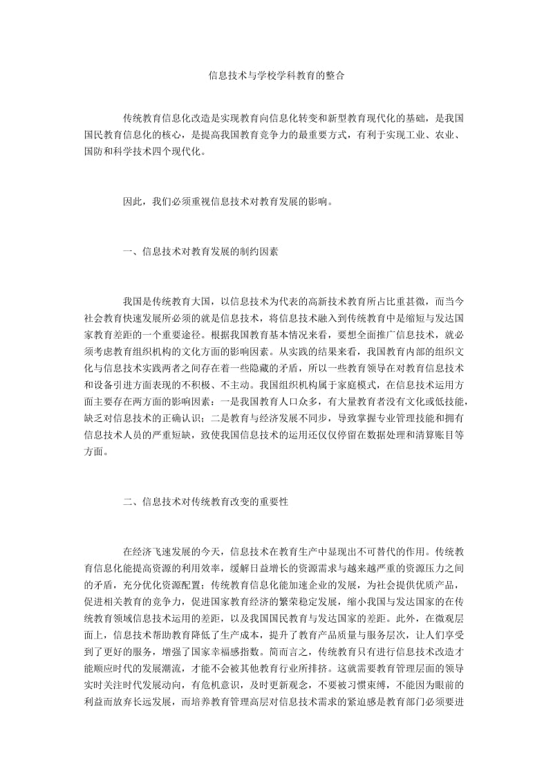 信息技术与学校学科教育的整合.docx_第1页