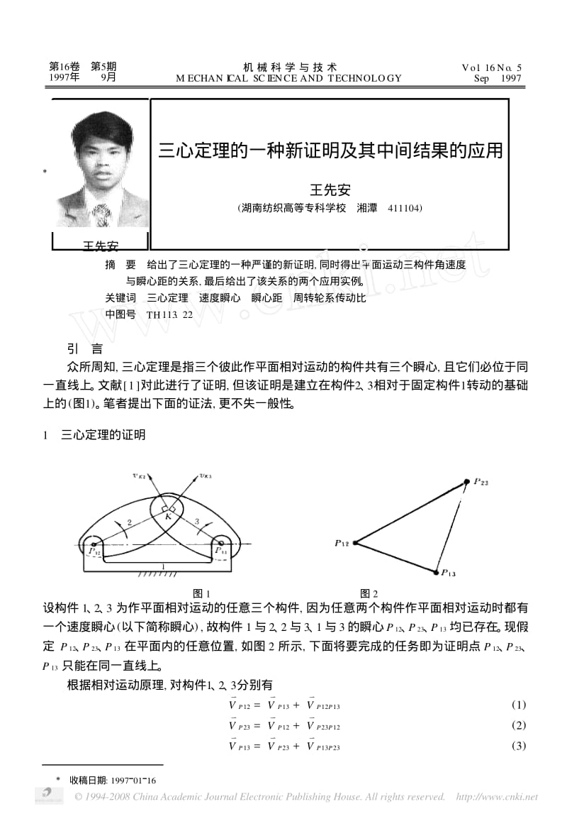 三心定理的一种新证明及其中间结果的应用.pdf_第1页