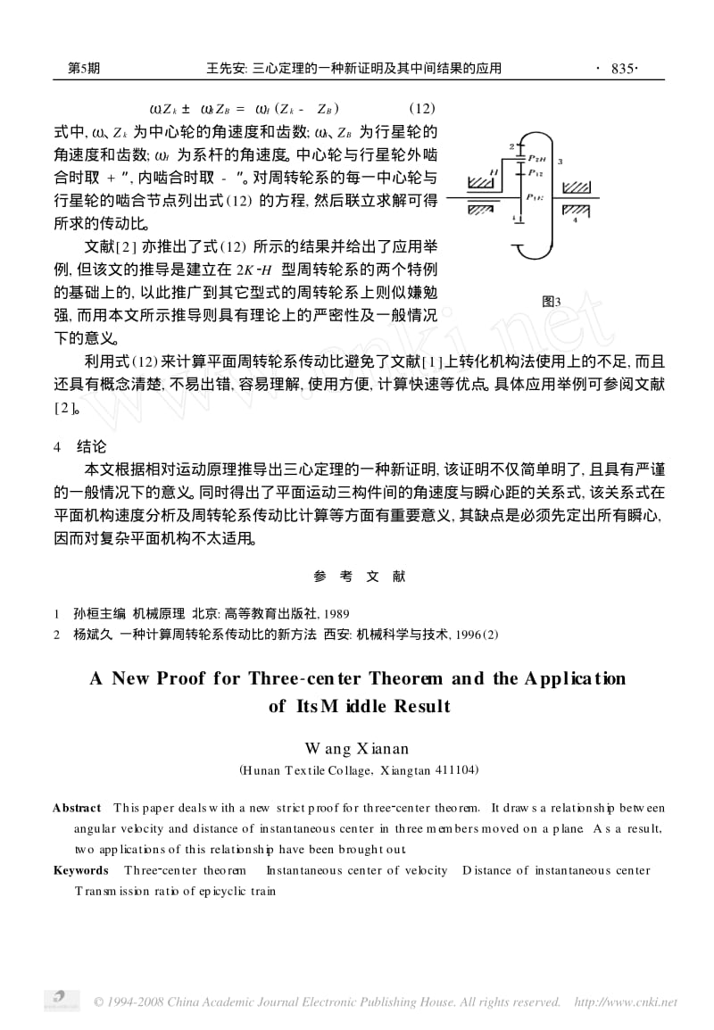 三心定理的一种新证明及其中间结果的应用.pdf_第3页