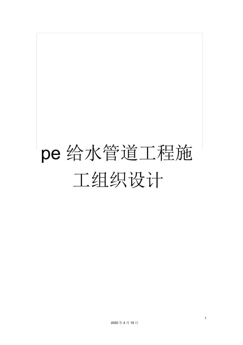 pe给水管道工程施工组织设计.docx_第1页