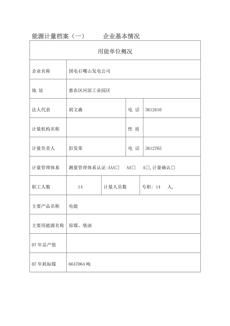 发电能源计量档案.doc_第1页