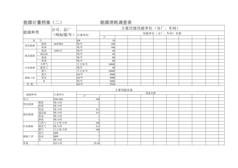 发电能源计量档案.doc_第2页