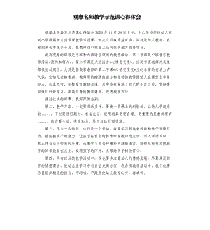 观摩名师教学示范课心得体会参考模板.docx