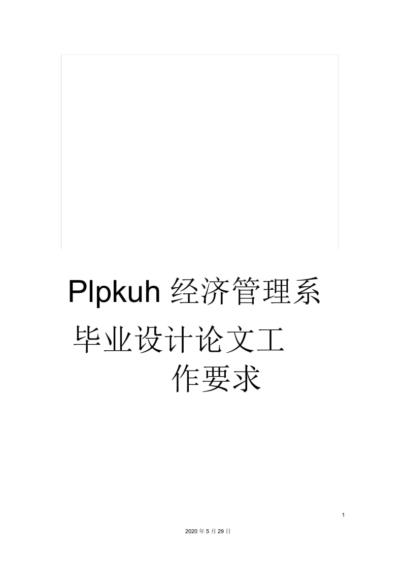 Plpkuh经济管理系毕业设计论文工作要求.docx_第1页