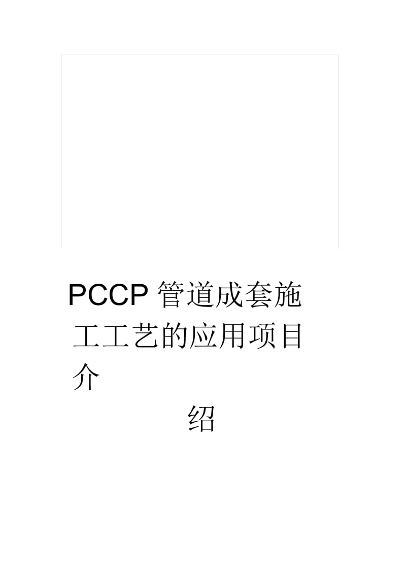 PCCP管道成套施工工艺的应用项目介绍.docx_第1页