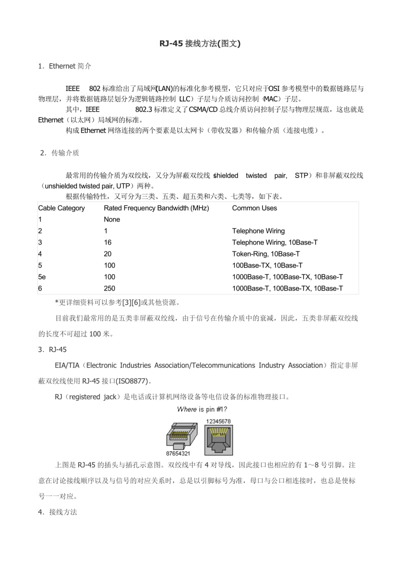 RJ-45接线方法.doc_第1页