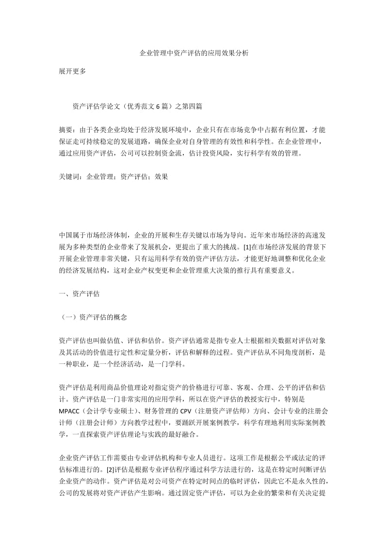 企业管理中资产评估的应用效果分析.docx_第1页