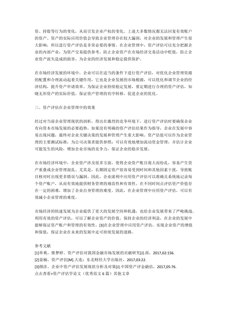 企业管理中资产评估的应用效果分析.docx_第3页