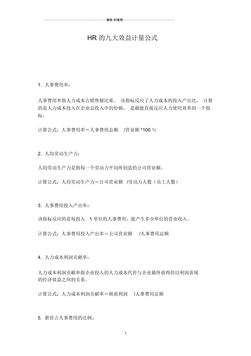 HR的九大效益计量公式.docx_第1页