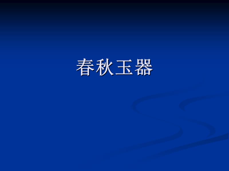 东周玉器特征和鉴别.ppt_第2页