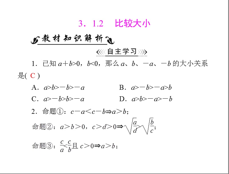 [原创]2011年《随堂优化训练》数学 人教A版 必修五 第三章 3.1 3.1.2 比较大小 配套课件.ppt_第1页