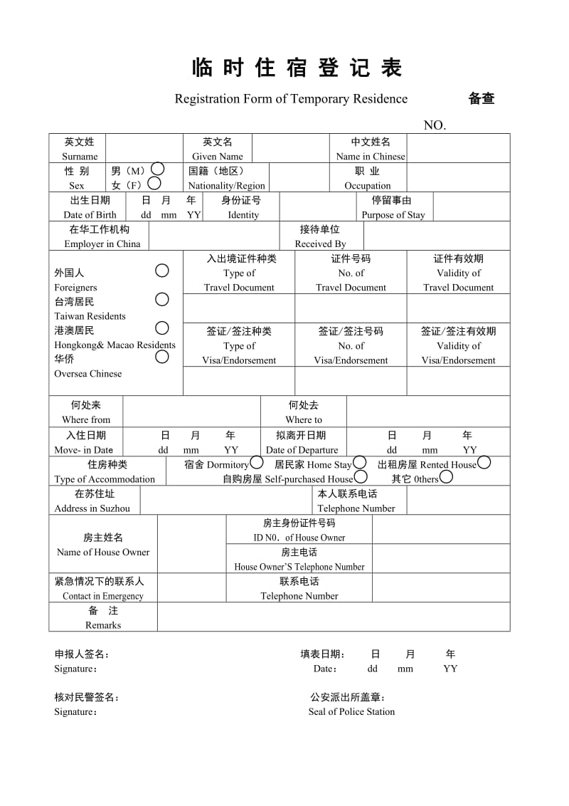 临时住宿登记表(派出所版：三联).doc_第2页