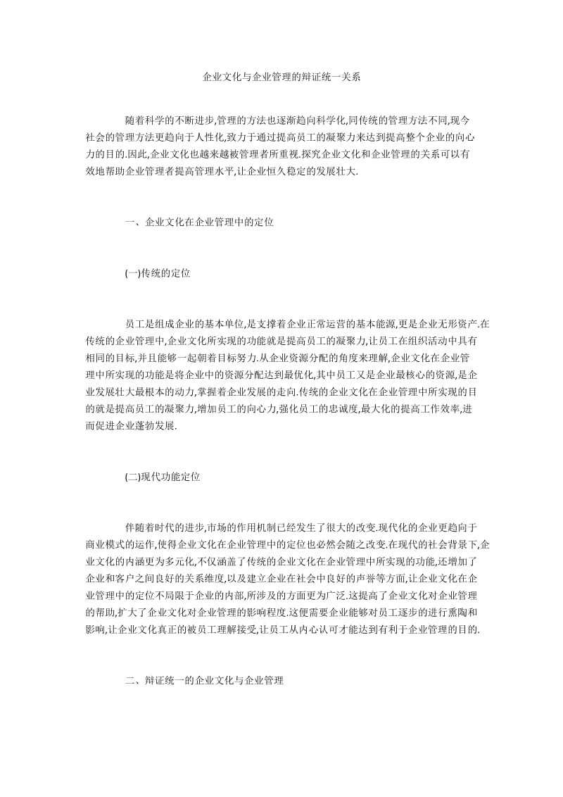 企业文化与企业管理的辩证统一关系.docx_第1页