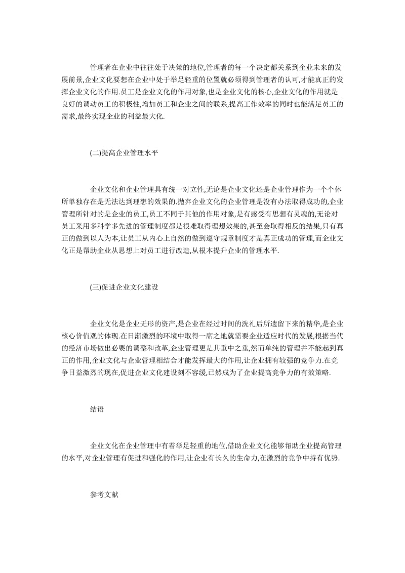 企业文化与企业管理的辩证统一关系.docx_第3页